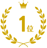 1位