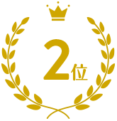 2位