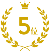 5位