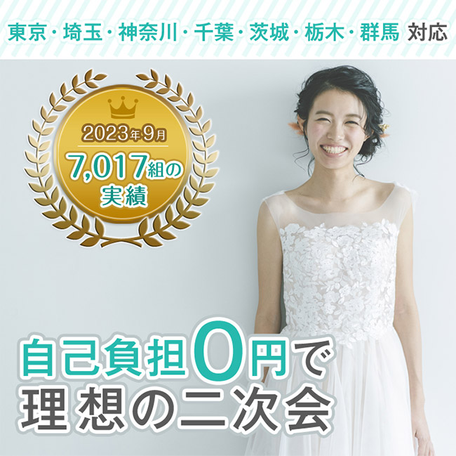 二次会サポーターズ