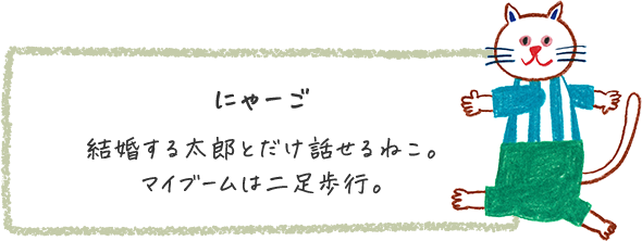 登場人物:にゃーご