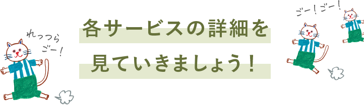 各サービスの特徴を見ていきましょう!