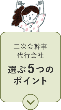 二次会幹事代行会社 選ぶ5つのポイント