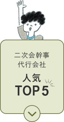 二次会幹事代行会社 人気トップ5