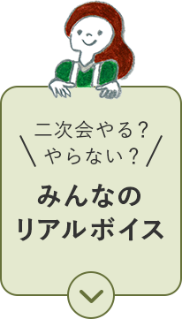 二次会幹事代行会社 みんなのリアルボイス