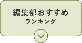 編集部おすすめランキング